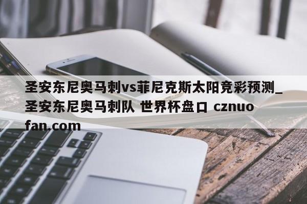 圣安东尼奥马刺vs菲尼克斯太阳竞彩预测_圣安东尼奥马刺队 世界杯盘口 cznuofan.com
