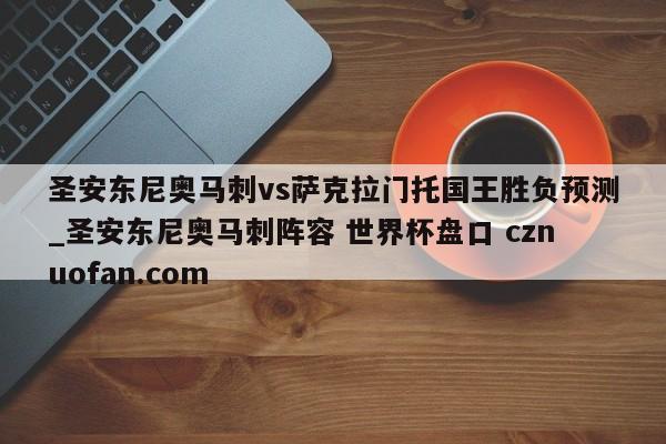 圣安东尼奥马刺vs萨克拉门托国王胜负预测_圣安东尼奥马刺阵容 世界杯盘口 cznuofan.com