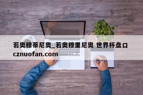 若奥穆蒂尼奥_若奥穆里尼奥 世界杯盘口 cznuofan.com